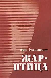 Обложка книги Жар-птица, Арк. Эльяшевич