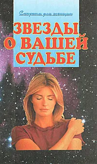 Обложка книги Звезды о вашей судьбе, Стар Глория, Спиллер Джен