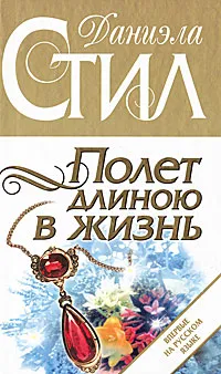 Обложка книги Полет длиною в жизнь, Стил Даниэла, Гришечкин Владимир Александрович