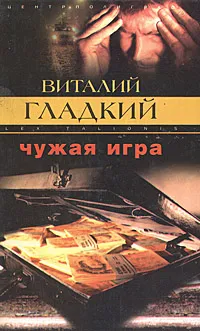 Обложка книги Чужая игра, Виталий Гладкий