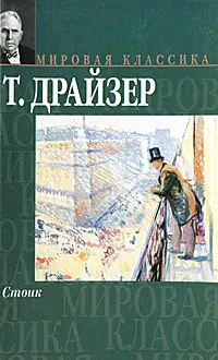 Обложка книги Стоик, Т. Драйзер