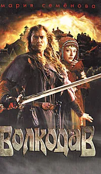 Обложка книги Волкодав, Мария Семенова