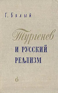 Обложка книги Тургенев и русский реализм, Бялый Григорий Абрамович