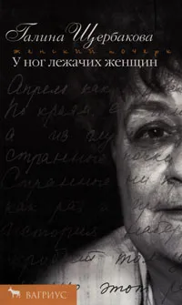 Обложка книги У ног лежачих женщин, Галина Щербакова