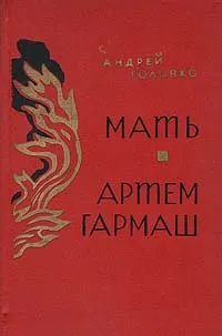 Обложка книги Мать. Артем Гармаш, Андрей Головко