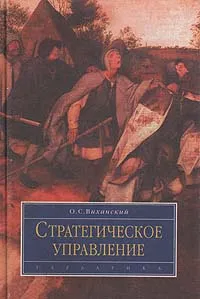 Обложка книги Стратегическое управление, О. С. Виханский