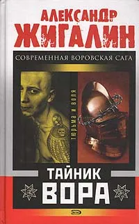 Обложка книги Тайник вора, Александр Жигалин