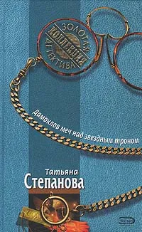 Обложка книги Дамоклов меч над звездным троном, Татьяна Степанова