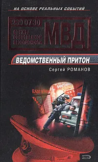 Обложка книги Ведомственный притон, Сергей Романов