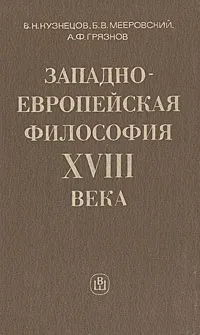 Обложка книги Западно-Европейская философия XVII века, В. Н. Кузнецов, Б. В. Мееровский, А. Ф. Грязнов