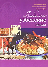 Обложка книги Любимые узбекские блюда, Н. В. Ильиных