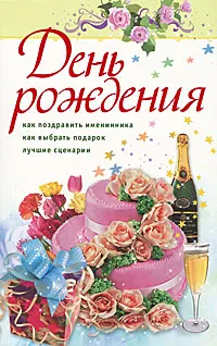 Обложка книги День рождения. Как поздравить именинника. Как выбрать подарок. Лучшие сценарии, С. Афанасьев, Л. Груздева