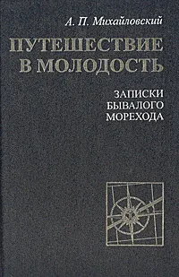 Обложка книги Путешествие в молодость. Записки бывалого морехода, А. П. Михайловский