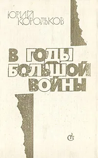 Обложка книги В годы большой войны..., Юрий Корольков