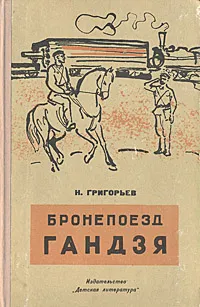 Обложка книги Бронепоезд Гандзя, Н. Григорьев