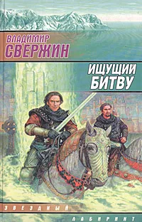 Обложка книги Ищущий Битву, Владимир Свержин