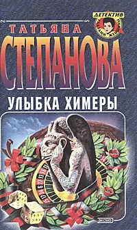 Обложка книги Улыбка химеры, Татьяна Степанова