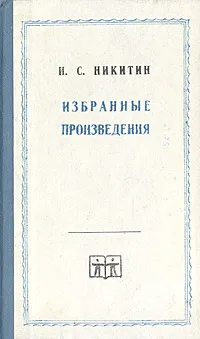 Обложка книги И. С. Никитин. Избранные произведения, И. С. Никитин