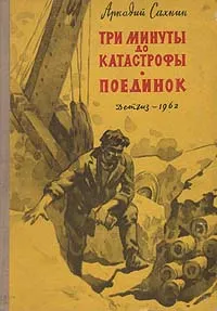 Обложка книги Три минуты до катастрофы. Поединок, Аркадий Сахнин