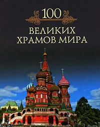 Обложка книги 100 великих храмов мира, Кубеев Михаил Николаевич