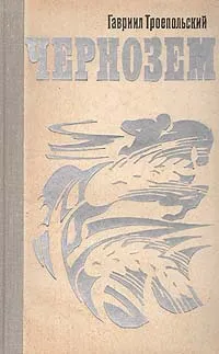 Обложка книги Чернозем, Гавриил Троепольский