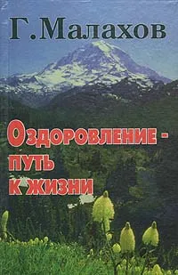 Обложка книги Оздоровление - путь к жизни, Г. Малахов