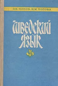 Обложка книги Шведский язык, Попов Олег Константинович, Попова Нина Михайловна