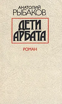 Обложка книги Дети Арбата, Анатолий Рыбаков