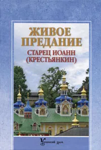 Обложка книги Живое предание. Старец Иоанн (Крестьянкин), Ильюнина Людмила Александровна