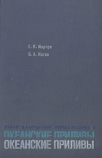 Обложка книги Океанские приливы, Г. И. Марчук, Б. А. Каган