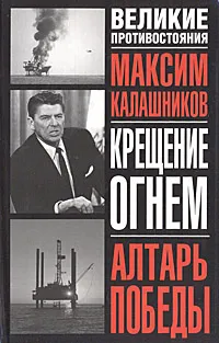 Обложка книги Крещение огнем. Алтарь Победы, Максим Калашников