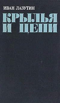 Обложка книги Крылья и цепи, Иван Лазутин