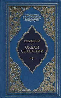 Обложка книги Океан сказаний. Избранные повести и рассказы, Сомадева