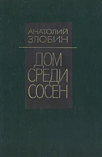 Обложка книги Дом среди сосен, Анатолий Злобин