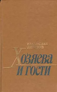 Обложка книги Хозяева и гости, В. Леонов