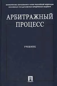 Обложка книги Арбитражный процесс. Учебник, Алехина Светлана Алексеевна, Блажеев Виктор Владимирович