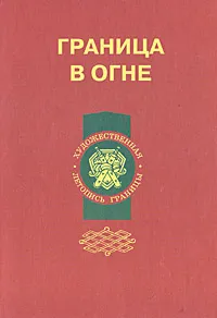 Обложка книги Граница в огне, Павел Федоров,Борис Леонов,Иван Шевцов,Иван Абрамов