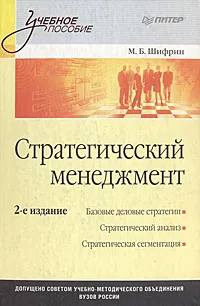 Обложка книги Стратегический менеджмент, М. Б. Шифрин