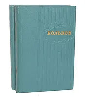Обложка книги А. В. Кольцов. Сочинения в 2 томах (комплект из 2 книг), А. В. Кольцов
