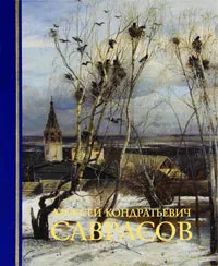 Обложка книги Алексей Кондратьевич Саврасов, Владимир Петров,Лидия Торстенсен