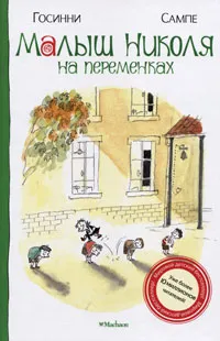 Обложка книги Малыш Николя на переменках, Рене Госинни, Жан-Жак Сампе