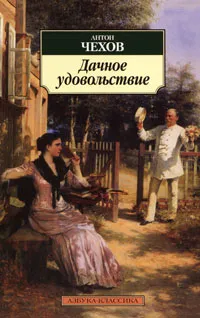 Обложка книги Дачное удовольствие, Чехов Антон Павлович, Степанов А. Д.