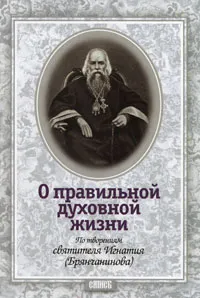 Обложка книги О правильной духовной жизни. По творениям святителя Игнатия (Брянчанинова), Святитель Игнатий Брянчанинов