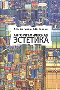 Обложка книги Алгоритмическая эстетика, Мигунов А. С ., Ерохин С. В.