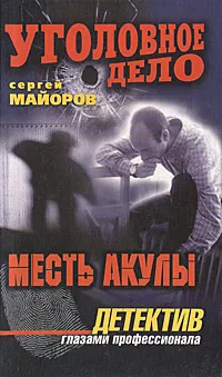 Обложка книги Месть Акулы, Сергей Майоров