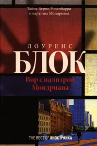 Обложка книги Вор с палитрой Мондриана, Лоуренс Блок