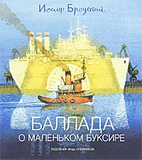 Обложка книги Баллада о маленьком буксире, Бродский Иосиф Александрович