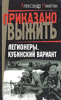 Обложка книги Легионеры. Кубинский вариант, Александр Никитин