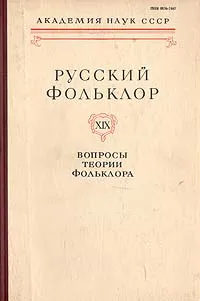 Обложка книги Русский фольклор. Том 19. Вопросы теории фольклора, Выходцев Петр Созонтович, Юдин Юрий Иванович, Горелов Александр Александрович