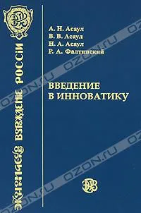 Обложка книги Введение в инноватику, А. Н. Асаул, В. В. Асаул, Н. А. Асаул, Р. А. Фалтинский